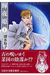 楽天ブックス 輝夜姫 第1巻 清水玲子 漫画家 本 楽天ブックス 輝夜姫 第1巻 清水玲子 漫画家 本